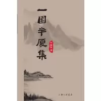 诺森一园半厦集竺国良著9787542661951上海三联书店