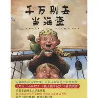 诺森千万别去当海盗(美)梅林达·朗著9787513314503新星出版社
