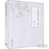 诺森三百零五个好“蛋”刘克定著9787542670274上海三联书店