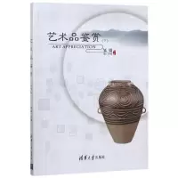 诺森艺术品鉴赏:下邹婧主编9787302494416清华大学出版社