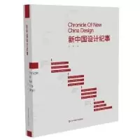 诺森新中国设计纪事王琥著9787558035678江苏凤凰美术出版社