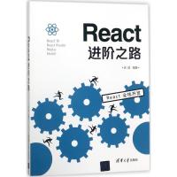 诺森React进阶之路徐超编著9787302498018清华大学出版社