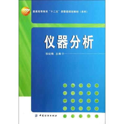 诺森仪器分析张纪梅主编9787506496506中国纺织出版社