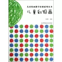 诺森儿童彩铅画马丽娜编著9787506491204中国纺织出版社