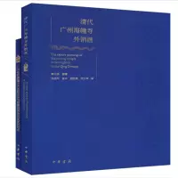 诺森清代广州海幢寺外销画释光秀编著9787101160987中华书局