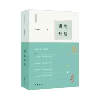 诺森周易讲辞 万献初解字讲经万献初著9787101163629中华书局