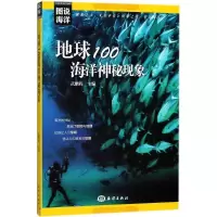 诺森地球100海洋神秘现象武鹏程主编9787521000504海洋出版社