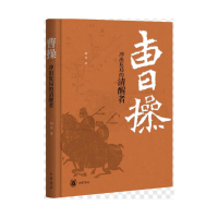 诺森曹操:冲出危局的清醒者(精装)韩昇著9787101163100中华书局