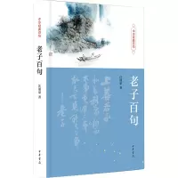 诺森老子百句(精装)汪涌豪著9787101163391中华书局