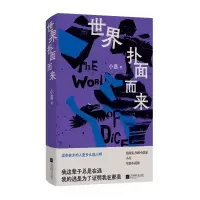 诺森世界扑面而来小昌著9787559480279江苏凤凰文艺出版社