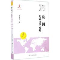 诺森法国儿童文学史论方卫平著9787556206889湖南少年儿童出版社