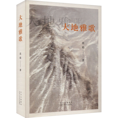 诺森大地雅歌范稳9787530222997北京十月文艺出版社