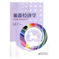 诺森旅游经济学范士陈9787514180527经济科学出版社