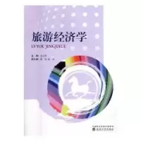 诺森旅游经济学范士陈9787514180527经济科学出版社