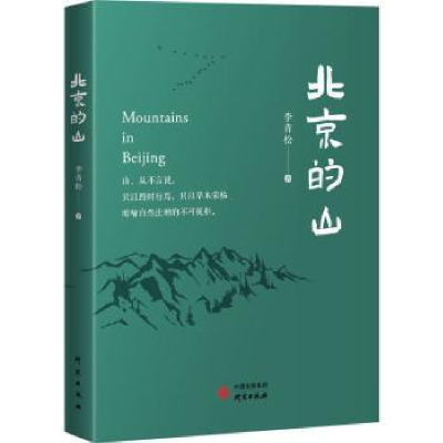 诺森北京的山李青松9787519912178研究出版社