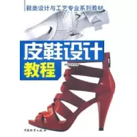 诺森皮鞋设计教程黎福明编著9787504735393中国物资出版社
