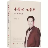 诺森平常心 心常平—— 林常平传赵晏彪9787010299人民出版社