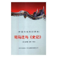 诺森司马迁与《史记》金开诚主编9787546315300吉林文史出版社