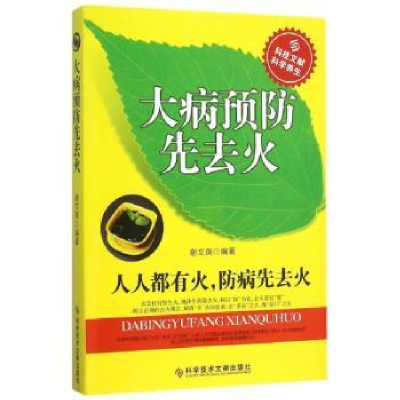 诺森大病预防先去火谢文英编著95190科学技术文献出版社