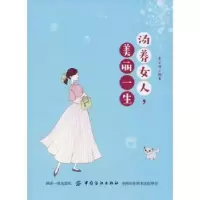 诺森汤养女人.美丽一生李云波9787518052011中国纺织出版社