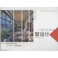 诺森一个城市的幸福:墅设计郝峻主编9787566809506暨南大学出版社