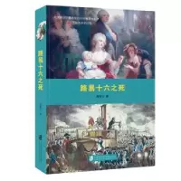 诺森路易十六之死黄霄文 著;9787552015126上海社会科学院出版社