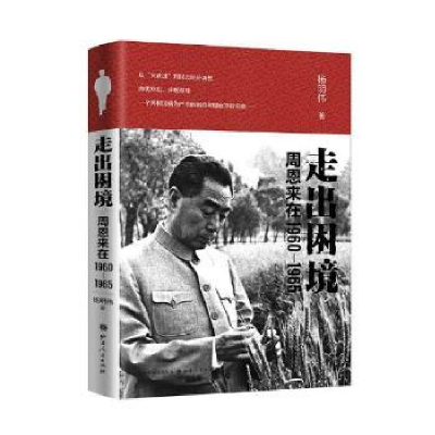 诺森走出困境:在1960-1965杨明伟9787203103851山西人民出版社