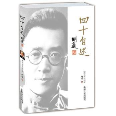 诺森四十自述:图文典藏版胡适著9787503439544中国文史出版社