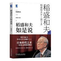 诺森稻盛和夫如是说稻盛和夫9787111705710机械工业出版社