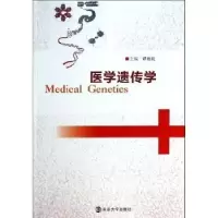 诺森医学遗传学谭湘陵主编9787305124181南京大学出版社