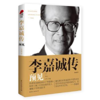 诺森李嘉诚传:预见李忠海 著9787512507326国际文化出版公司