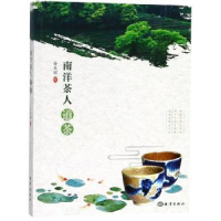 诺森南洋茶人道茶孙东耀著9787521001907海洋出版社