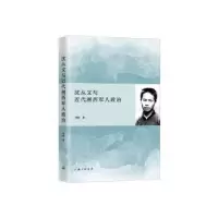 诺森沈从文与近代湘西军人政治罗维9787542666222上海三联书店