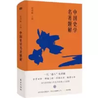 诺森中国史学名著题解张舜徽9787520712163东方出版社