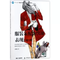 诺森&配饰快速表现100例刘笑妍著9787518042913中国纺织出版社