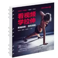 诺森看视频学拉伸黄志基,鹿国晖,朱丽敏9787129671化学工业出版社