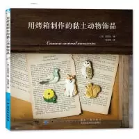 诺森用烤箱制作的黏土动物饰品苅田光97875180615中国纺织出版社