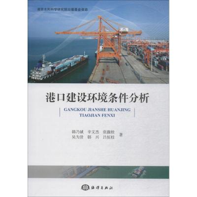 诺森港口建设环境条件分析韩乃斌[等]著9787521000054海洋出版社