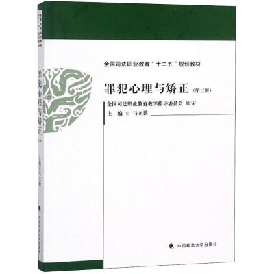 诺森罪犯心理与矫正马立骥主编9787562083726中国政法大学出版社