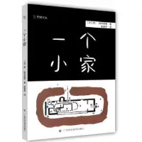 诺森一个小家勒·柯布西耶9787555118442广西科学技术出版社
