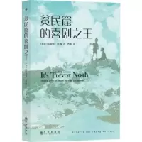 诺森贫民窟的喜剧(南非)特雷弗·诺亚著9787522512976九州出版社