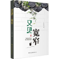 诺森又见宽窄苏伟著9787503271656中国旅游出版社