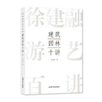 诺森建筑园林十讲徐建融著9787567147355上海大学出版社