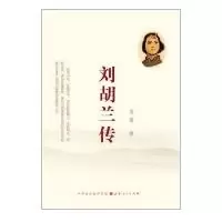 诺森传马烽著9787203093381山西人民出版社