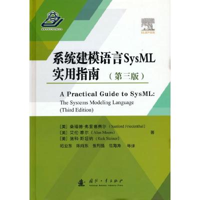 诺森系统建模语言SysML实用指南