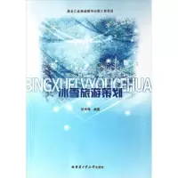 诺森冰雪旅游策划张丽梅编著9787560332482哈尔滨工业大学出版社