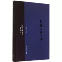 诺森民国人物小传:第二册刘绍唐主编9787542648709上海三联书店