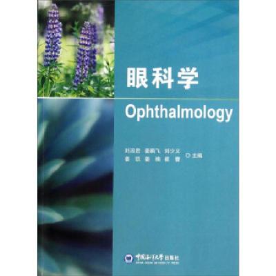 诺森眼科学刘淑君[等]主编9787567006164中国海洋大学出版社
