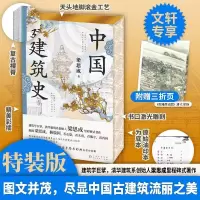 诺森中国建筑史梁思成著9787221177889贵州人民出版社
