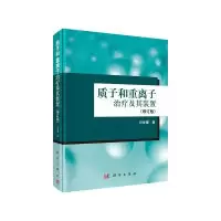 诺森质子和重离子治疗及其装置刘世耀著9787030476913科学出版社